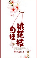 自挂桃花枝