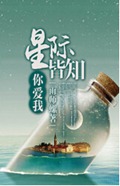 星际皆知你爱我