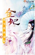 金妃