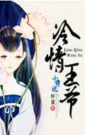 冷情王爷小萌妃