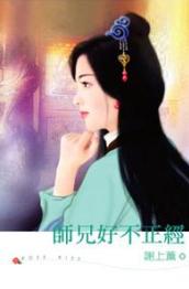 师兄好不正经