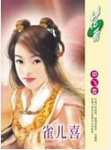 雀儿喜
