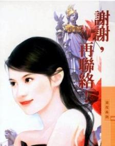 谢谢,再联络!