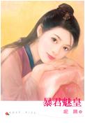 暴君魅皇