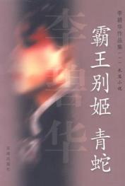 霸王別姬