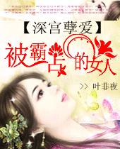被霸占的女人:深宫孽爱