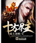 十方界主