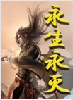 永生永灭
