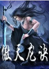 傲天龙诀