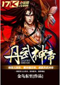 丹武神帝