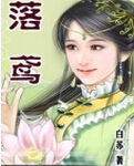 落鸢