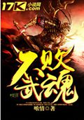 不败武魂