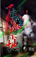亡魂禁地