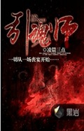 引魂师
