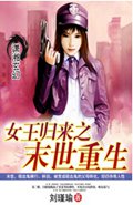 女王归来之末世重生