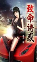 致命诱惑