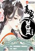 妾要种田