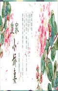 皇家小娇妻
