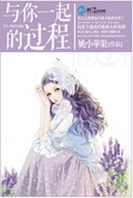 与你一起的过程