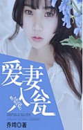 爱妻入瓮