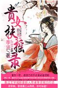 贵女扶摇录