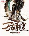 万古龙皇
