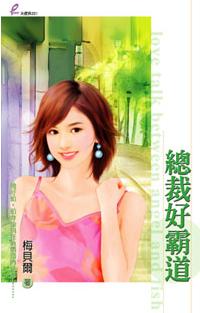 总裁好霸道