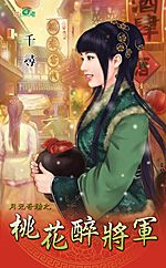 桃花醉将军
