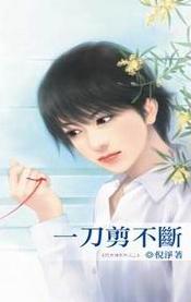一刀剪不断