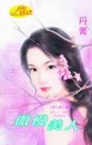 傲慢美人