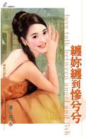 缠你缠到惨兮兮