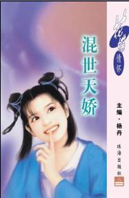 混世天娇