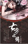 七步成媚
