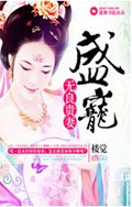 盛宠无良贵妻