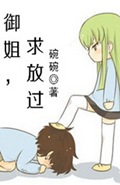 御姐,求放过