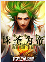 诛圣为帝