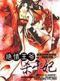 绝情王爷杀手妃