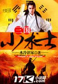 三国小术士