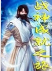 战神成就之旅