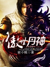 傲世丹神