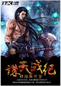 诛天战纪