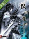 傲世魔神