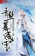 青丝暮成雪