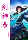 剑神录