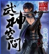 神武空间