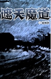 遮天魔道