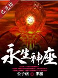 永生神座