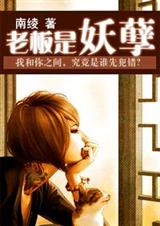 老板是妖孽