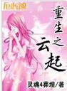 重生之云起