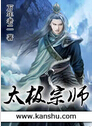 太极宗师